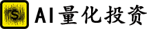 AI量化投资